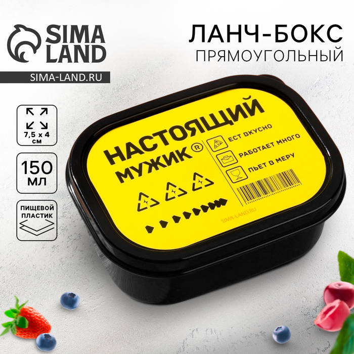 Ланч-бокс «Настоящий мужик», прямоугольный, 150 мл Ланч-бокс «Настоящий мужик», прямоугольный, 150 мл
