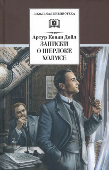 Артур Дойл: Записки о Шерлоке Холмсе Артур Дойл: Записки о Шерлоке Холмсе