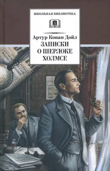 Артур Дойл: Записки о Шерлоке Холмсе Артур Дойл: Записки о Шерлоке Холмсе
