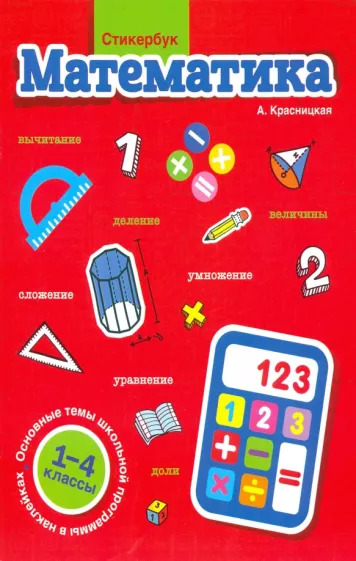 Анна Красницкая: Стикербук. Математика. 1-4 классы Анна Красницкая: Стикербук. Математика. 1-4 классы