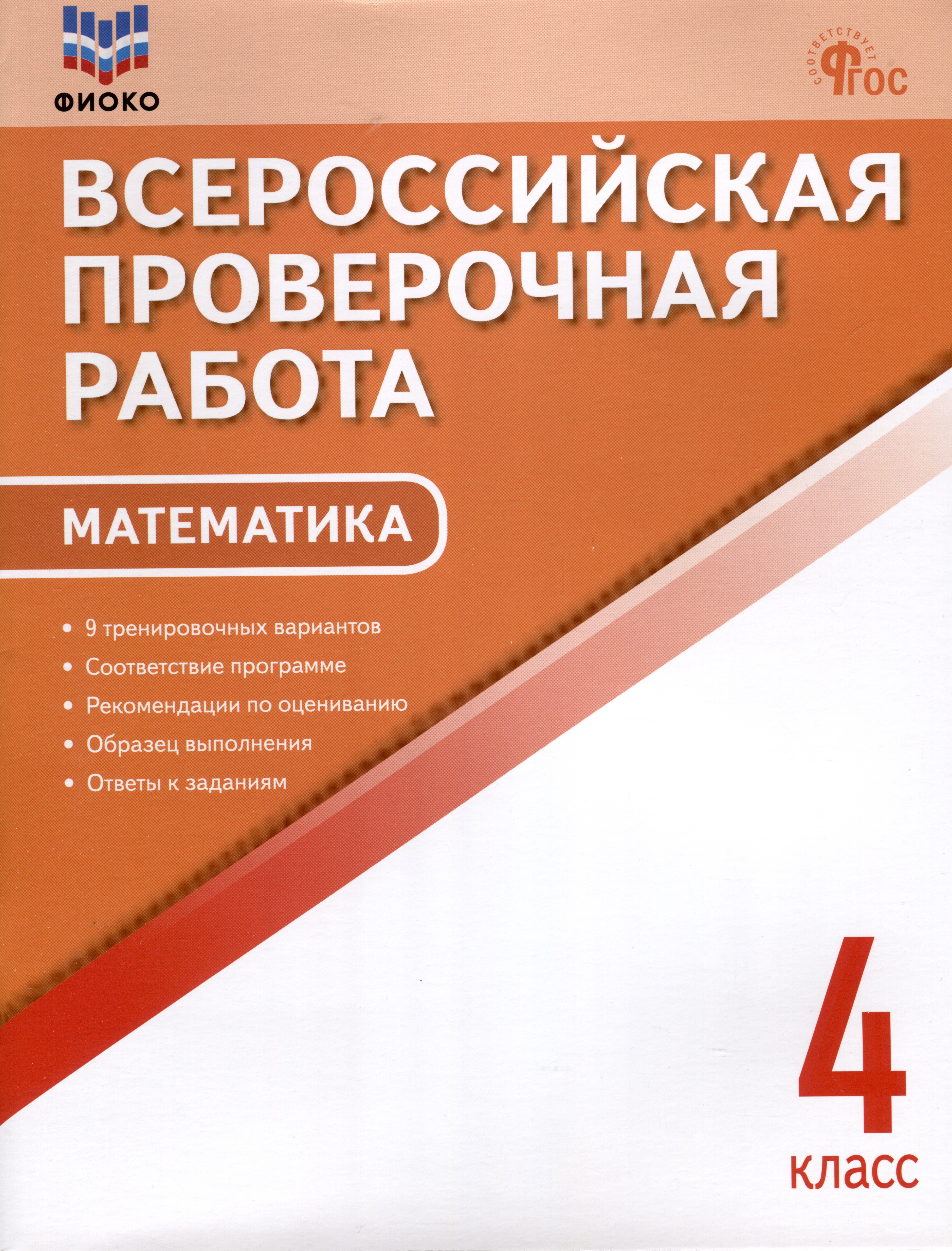 Математика. 4 класс. Всероссийская проверочная работа Математика. 4 класс. Всероссийская проверочная работа