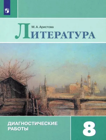 Мария Аристова: Литература. 8 класс. Диагностические работы. ФГОС
УМК
Литература. 8 класс. Коровина В.Я. и др. Мария Аристова: Литература. 8 класс. Диагностические работы. ФГОС
УМК
Литература. 8 класс. Коровина В.Я. и др.