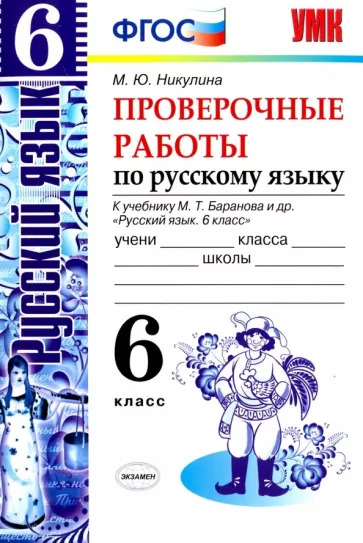 Марина Никулина: Русский язык. 6 класс. Проверочные работы к учебнику М. Т. Баранова и др. ФГОС УМК Русский язык. 6 класс. Тростенцова Л.А., Ладыженская Т.А., Баранов М.Т Марина Никулина: Русский язык. 6 класс. Проверочные работы к учебнику М. Т. Баранова и др. ФГОС УМК Русский язык. 6 класс. Тростенцова Л.А., Ладыженская Т.А., Баранов М.Т