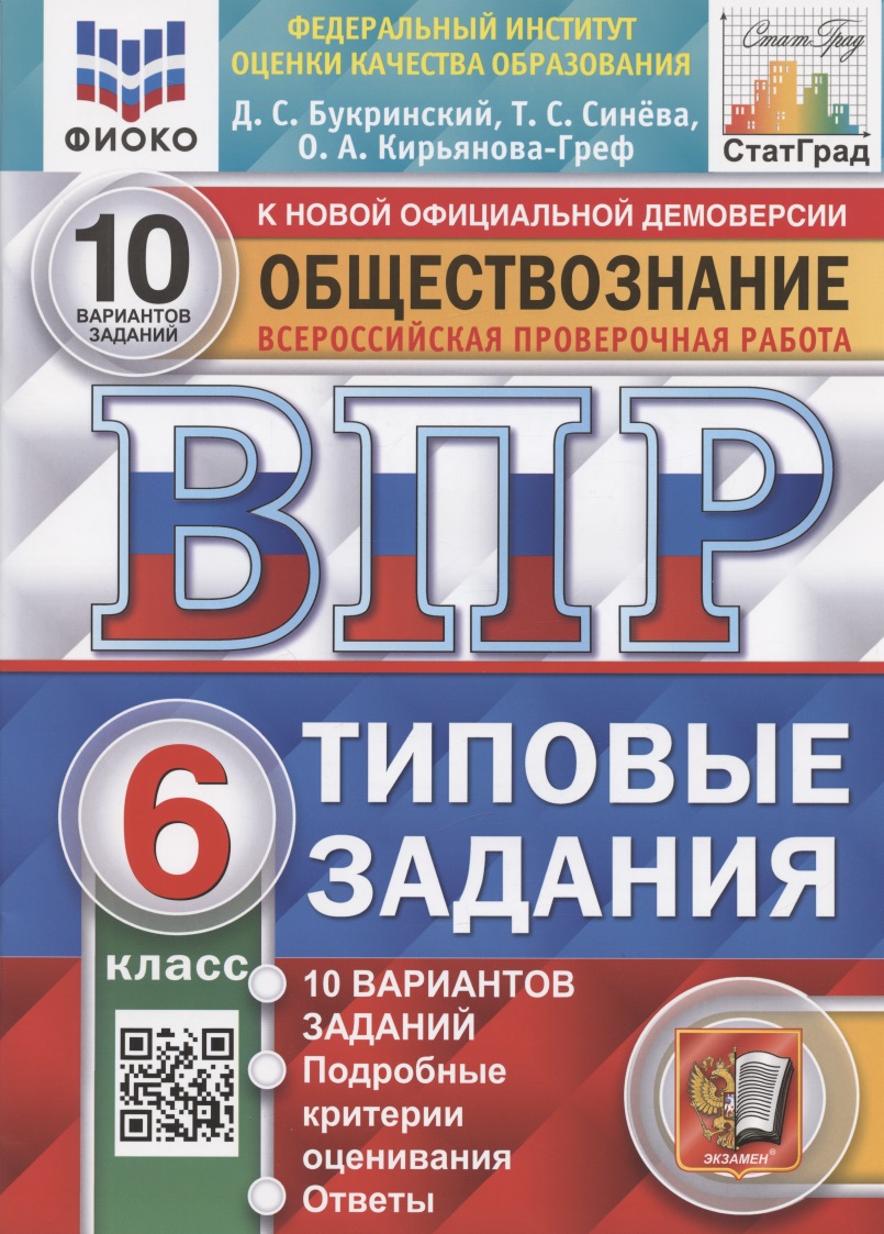 Всероссийская проверочная работа. Обществознание. 6 класс. Типовые задания. 10 вариантов заданий. Подробные критерии оценивания Всероссийская проверочная работа. Обществознание. 6 класс. Типовые задания. 10 вариантов заданий. Подробные критерии оценивания