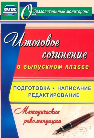 Итоговое сочинение в выпускном классе. Подготовка, написание, редактирование. ФГОС Итоговое сочинение в выпускном классе. Подготовка, написание, редактирование. ФГОС
