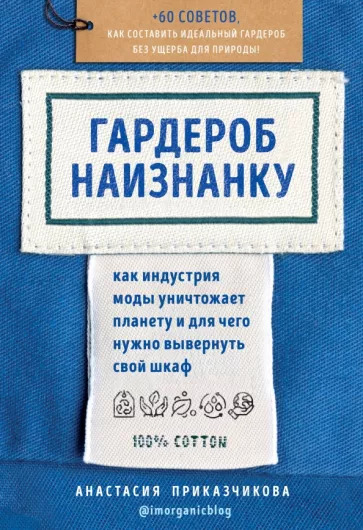 Анастасия Приказчикова: Гардероб наизнанку. Как индустрия моды уничтожает планету и для чего нужно вывернуть свой шкаф Анастасия Приказчикова: Гардероб наизнанку. Как индустрия моды уничтожает планету и для чего нужно вывернуть свой шкаф