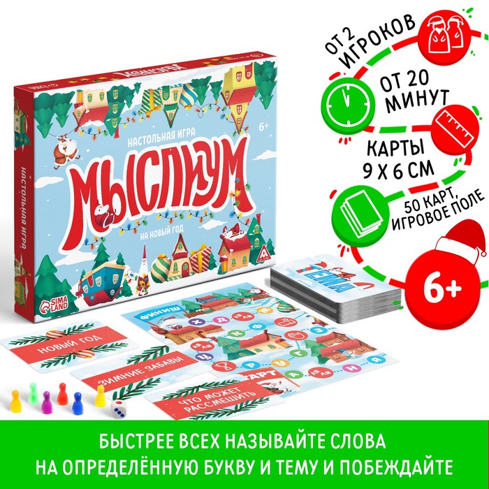 Новогодняя настольная игра «Мыслиум. На Новый год», кубик, фишки, 50 карт, 6+ Новогодняя настольная игра «Мыслиум. На Новый год», кубик, фишки, 50 карт, 6+