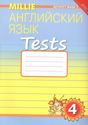 Английский язык. Tests. 4 класс. Рабочая тетрадь № 2. Учебное пособие Английский язык. Tests. 4 класс. Рабочая тетрадь № 2. Учебное пособие