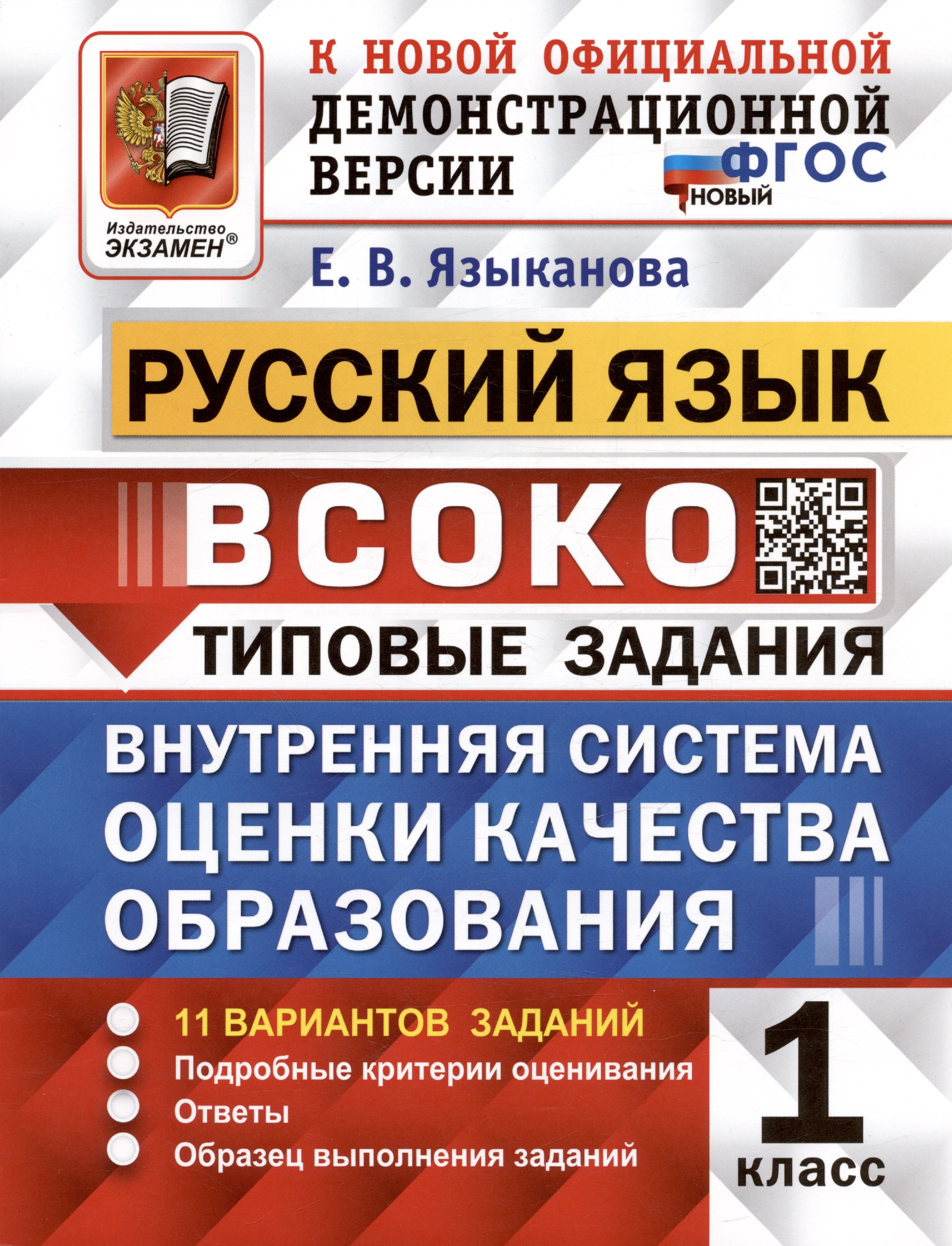 ВСОКО. Русский язык. 1 класс. Типовые задания. Внутренняя система оценки качества образования. 11 вариантов заданий ВСОКО. Русский язык. 1 класс. Типовые задания. Внутренняя система оценки качества образования. 11 вариантов заданий