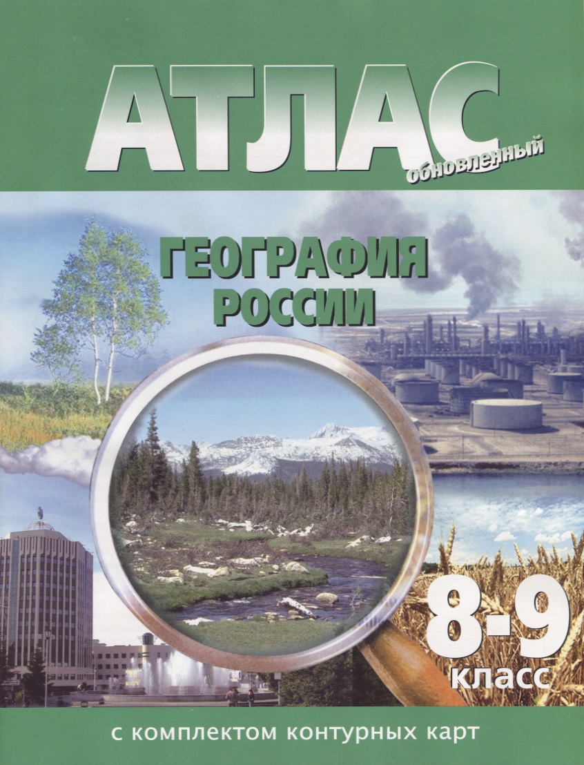 Атлас с комплектом контурных карт. География России : 8-9 класс Атлас с комплектом контурных карт. География России : 8-9 класс