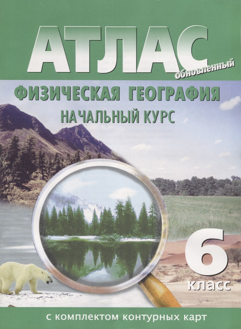 Атлас с комплектом контурных кар.т Физическая география. Начальный курс. 6 класс Атлас с комплектом контурных кар.т Физическая география. Начальный курс. 6 класс