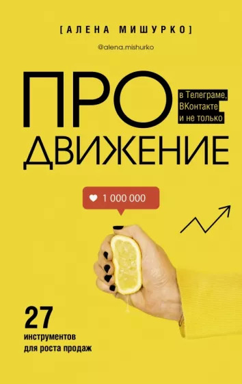 Алена Мишурко: ПРОдвижение в Телеграме, ВКонтакте и не только. 27 инструментов для роста продаж Алена Мишурко: ПРОдвижение в Телеграме, ВКонтакте и не только. 27 инструментов для роста продаж