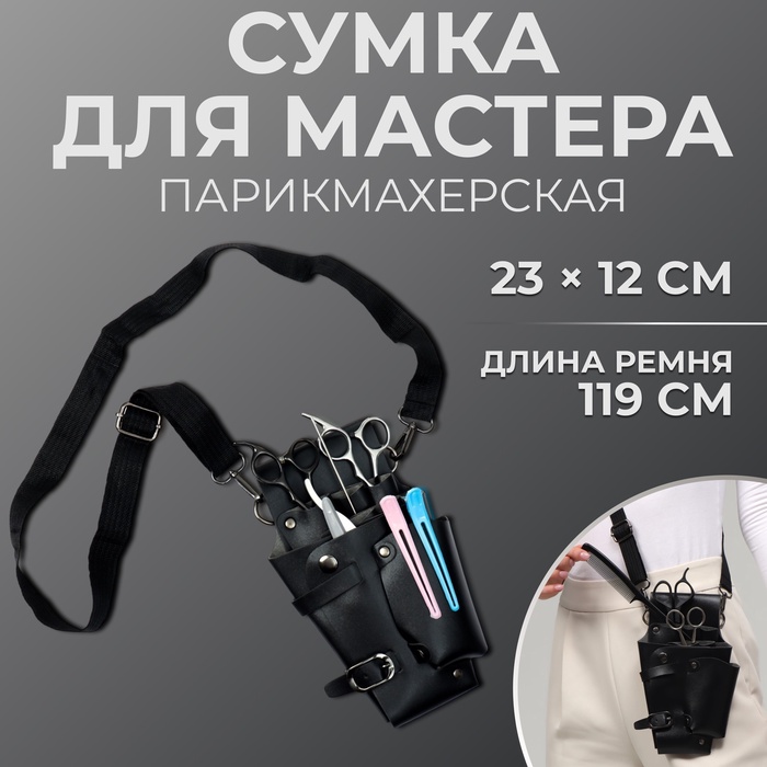 Сумка для мастера, 23 × 12 см, длина ремня 119 см, цвет чёрный Сумка для мастера, 23 × 12 см, длина ремня 119 см, цвет чёрный