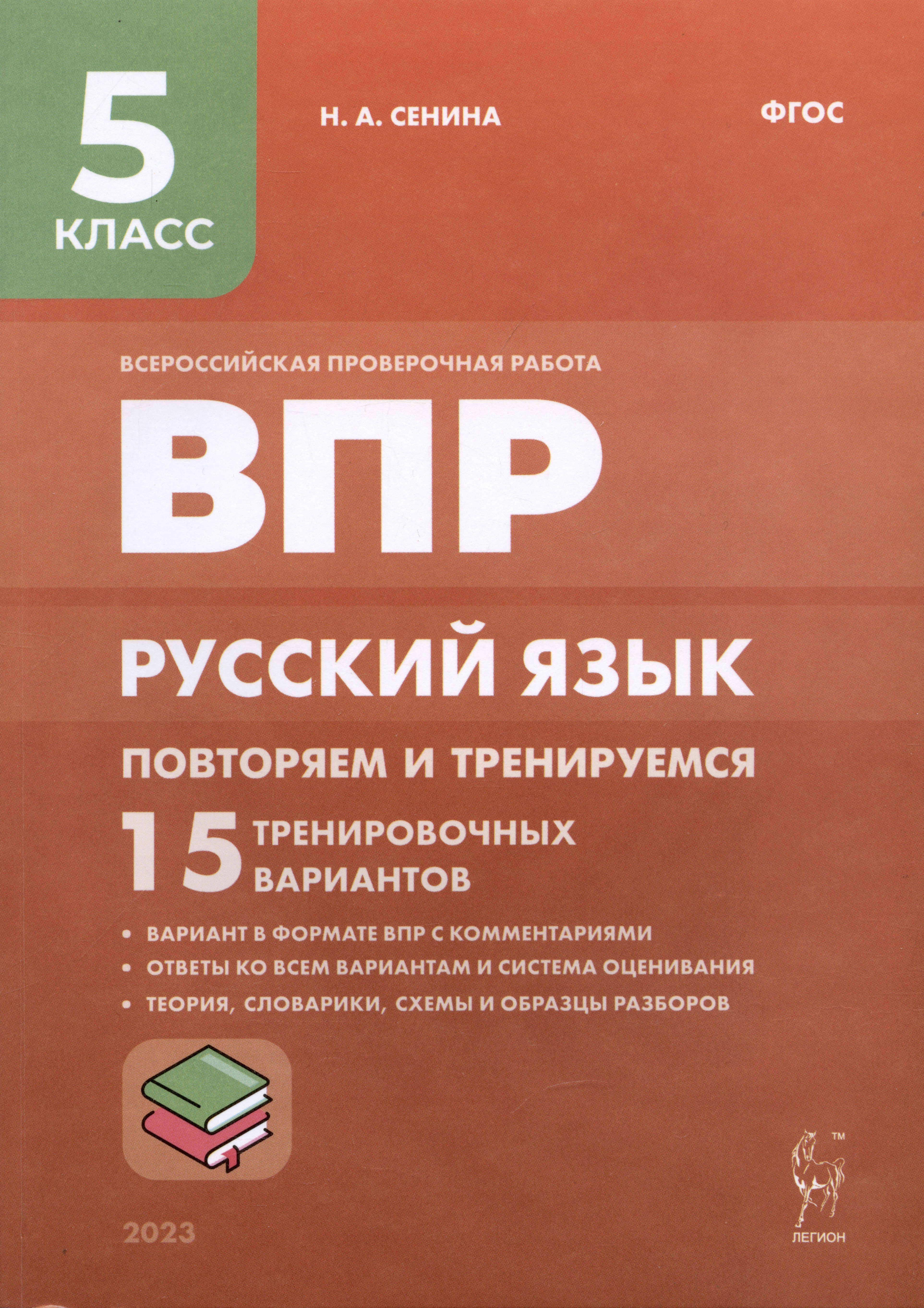 ВПР. Русский язык. 5 класс. Повторяем и тренируемся. 15 тренировочных вариантов. Учебно-методическое пособие ВПР. Русский язык. 5 класс. Повторяем и тренируемся. 15 тренировочных вариантов. Учебно-методическое пособие