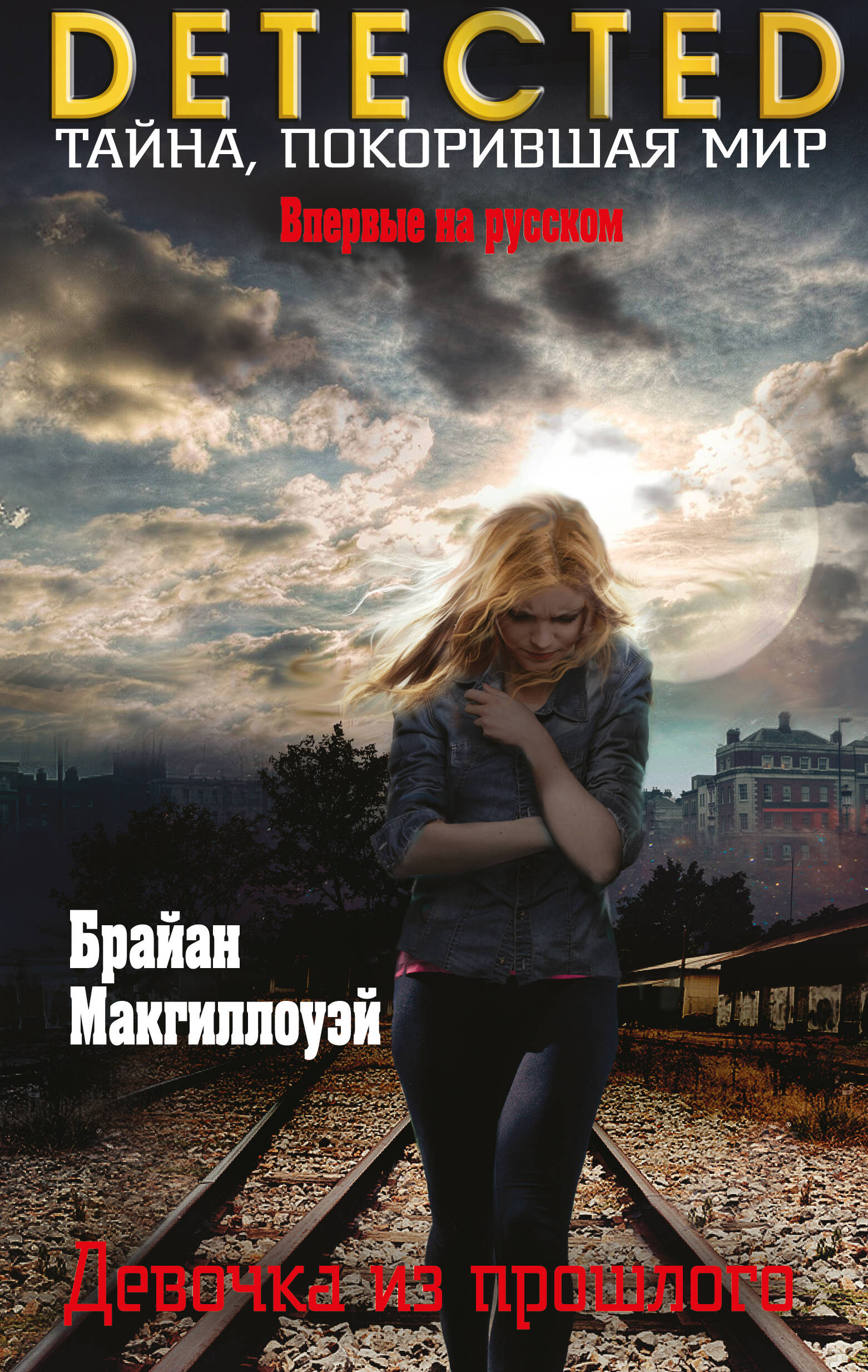 Девочка из прошлого Девочка из прошлого