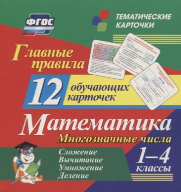 Главные правила. Математика. Многозначные числа. Сложение, вычитание, умножение, деление. 1-4 классы. 12 обучающих карточек Главные правила. Математика. Многозначные числа. Сложение, вычитание, умножение, деление. 1-4 классы. 12 обучающих карточек