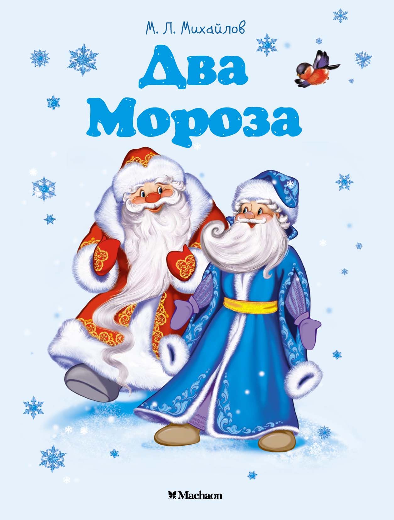 Два Мороза Два Мороза