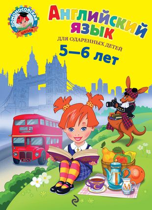 Английский язык: для детей 5-6 лет. Ч. 1. 2-е изд., испр. и перераб. Английский язык: для детей 5-6 лет. Ч. 1. 2-е изд., испр. и перераб.