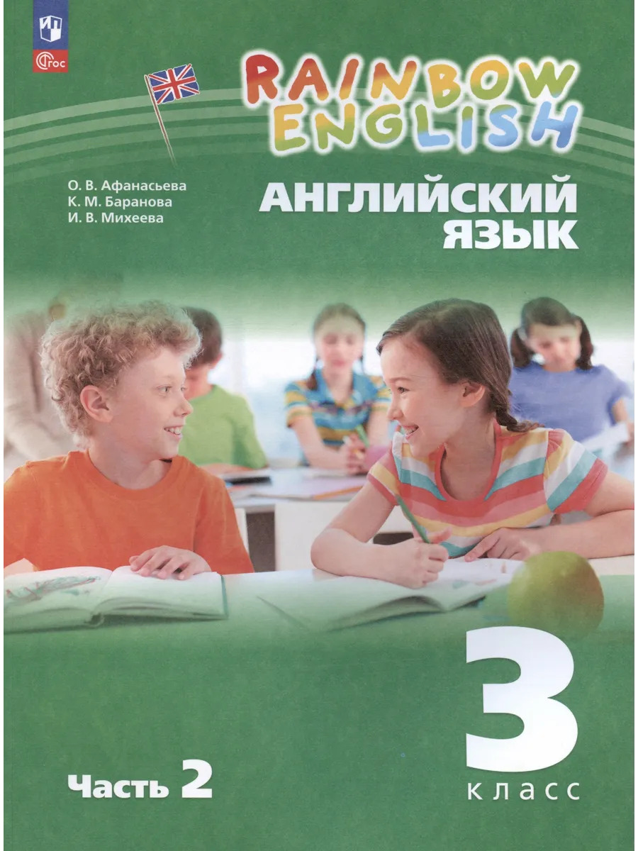 Rainbow English. Английский язык. 3 класс. Учебное пособие. ч2 Rainbow English. Английский язык. 3 класс. Учебное пособие. ч2