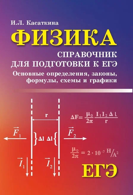 Физика: справочник для подготоки кЕГЭ: основные определения, Физика: справочник для подготоки кЕГЭ: основные определения,
