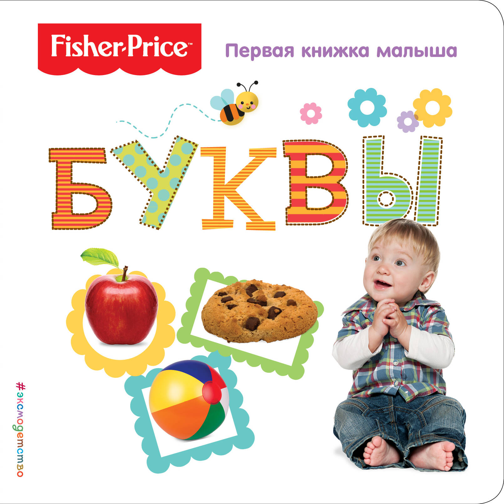 Fisher Price. Буквы. Первая книжка малыша. Fisher Price. Буквы. Первая книжка малыша.