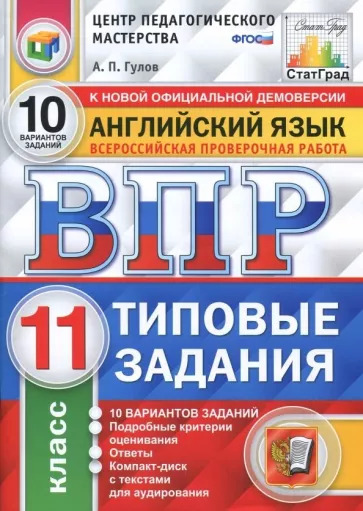 Артем Гулов: ВПР. Английский язык. 11 класс. 10 вариантов. Типовые задания. ФГОС (+CD) Артем Гулов: ВПР. Английский язык. 11 класс. 10 вариантов. Типовые задания. ФГОС (+CD)