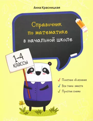 Анна Красницкая: Справочник по математике в начальной школе. 1-4 классы Анна Красницкая: Справочник по математике в начальной школе. 1-4 классы