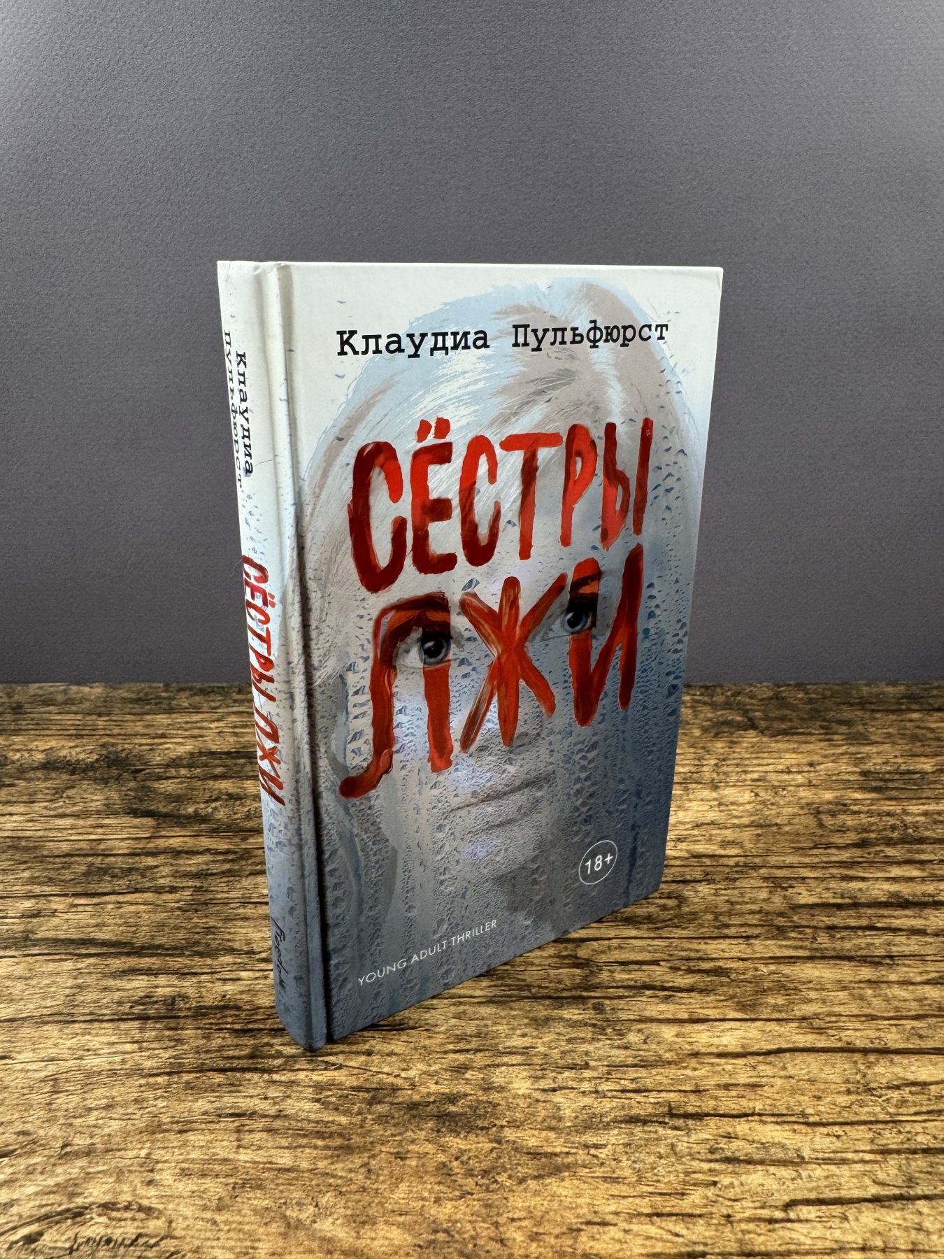 Сестры лжи Сестры лжи