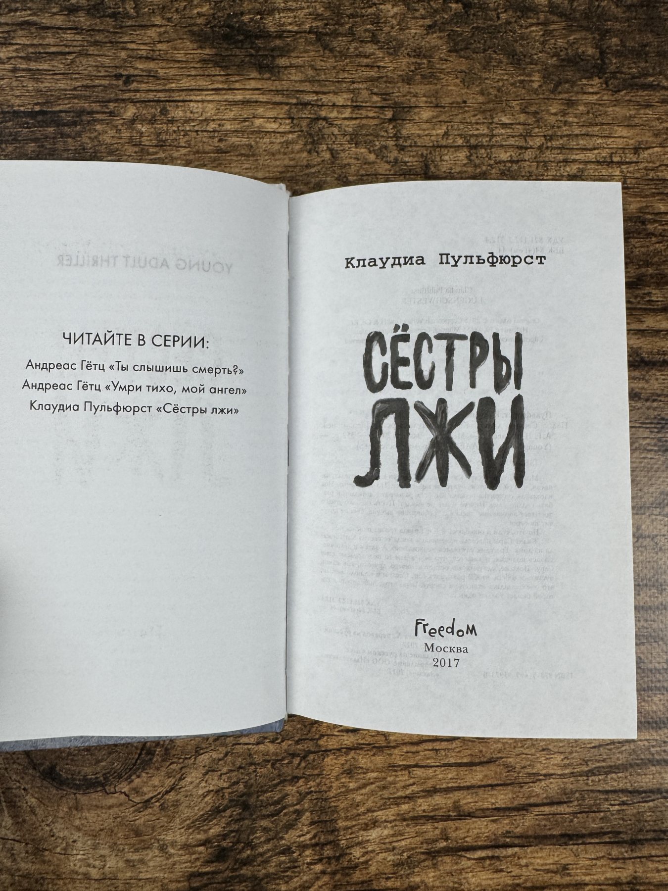 Сестры лжи Сестры лжи