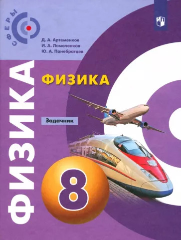 Артеменков, Ломаченков, Панебратцев: Физика. 8 класс. Задачник. ФГОС
УМК
Физика. 8 класс. Белага В.В. Сферы Артеменков, Ломаченков, Панебратцев: Физика. 8 класс. Задачник. ФГОС
УМК
Физика. 8 класс. Белага В.В. Сферы