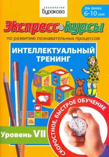 Николай Бураков: Экспресс-курсы по развитию познавательных процессов. Интеллектуальный тренинг. Уровень 7 Николай Бураков: Экспресс-курсы по развитию познавательных процессов. Интеллектуальный тренинг. Уровень 7