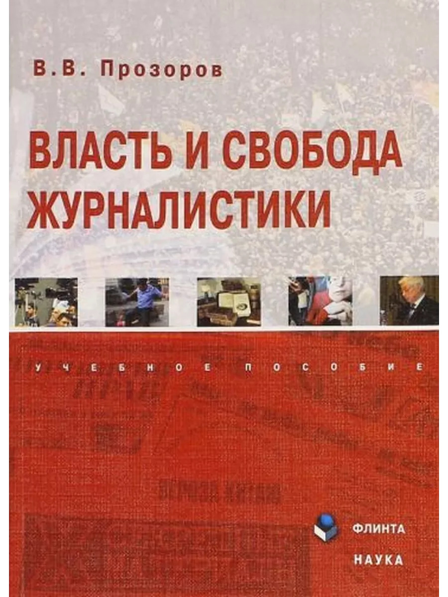 Валерий Прозоров: Власть и свобода журналистики. Учебное пос Валерий Прозоров: Власть и свобода журналистики. Учебное пос