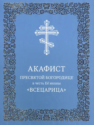 Акафист Пресвятой Богородице в честь Ее иконы Акафист Пресвятой Богородице в честь Ее иконы