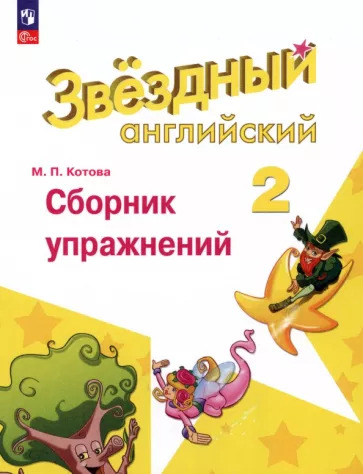 Марина Котова: Английский язык. 2 класс. Сборник упражнений. ФГОС УМК Английский язык. 2 класс. Дули Д. и др. Starlight Марина Котова: Английский язык. 2 класс. Сборник упражнений. ФГОС УМК Английский язык. 2 класс. Дули Д. и др. Starlight