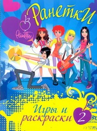 АСТ.Ранетки.Игры и раскраски №2 АСТ.Ранетки.Игры и раскраски №2