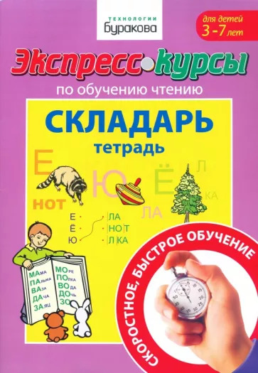 Николай Бураков: Экспресс-курсы по обучению чтению. Складарь. Тетрадь. Для детей 3-7 лет Николай Бураков: Экспресс-курсы по обучению чтению. Складарь. Тетрадь. Для детей 3-7 лет