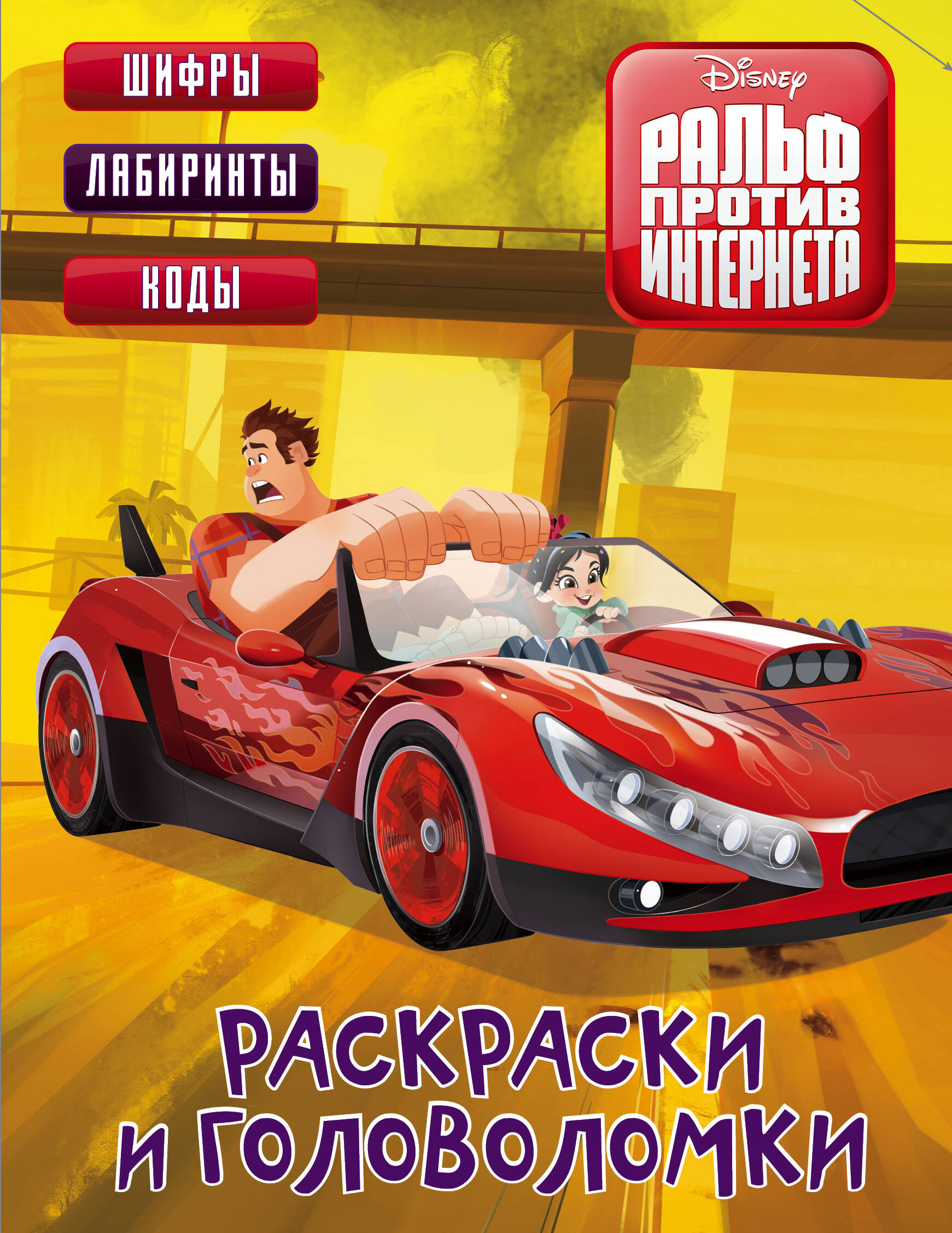 Ральф 2. Раскраски и головоломки Ральф 2. Раскраски и головоломки