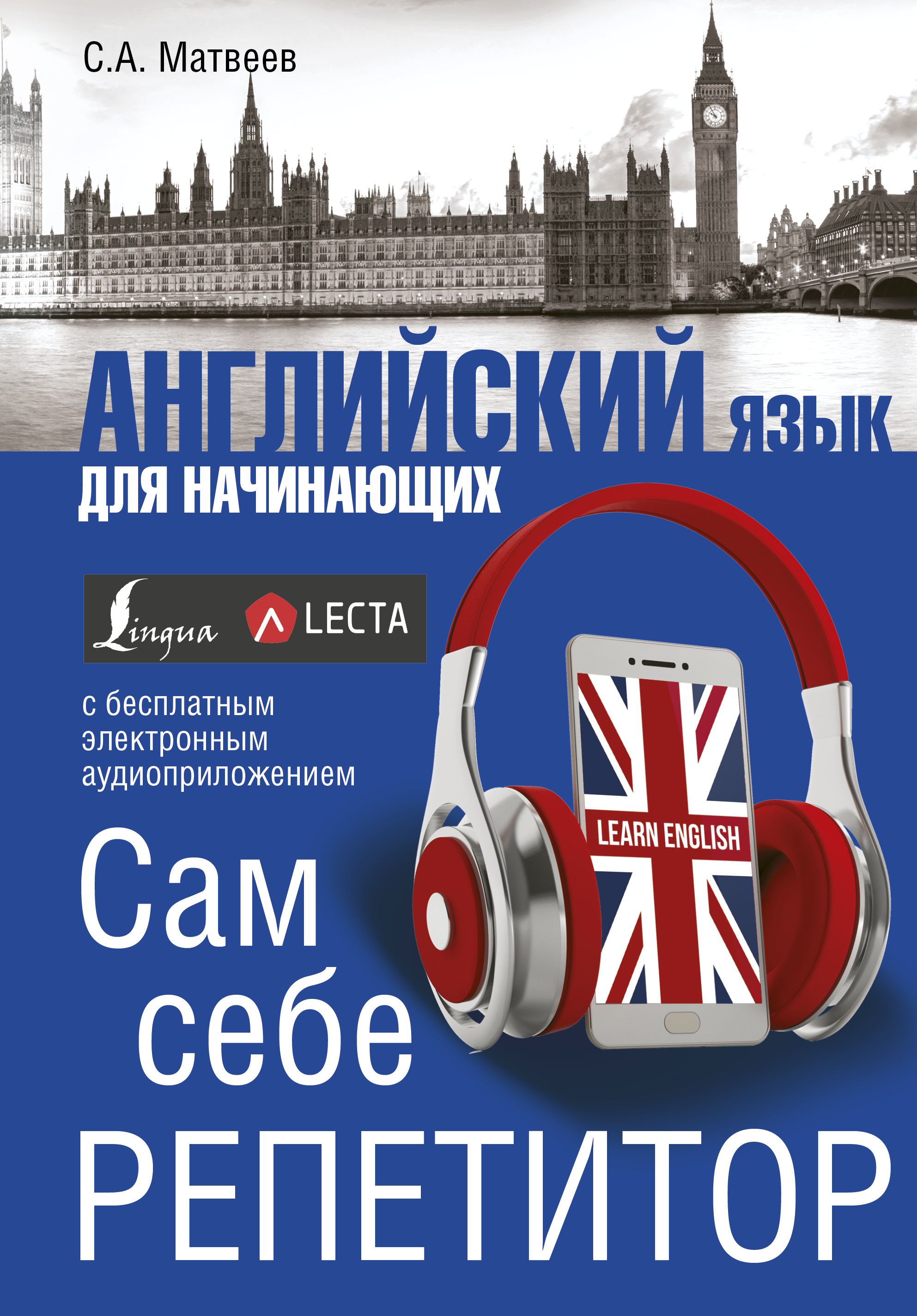 Английский язык для начинающих. Сам себе репетитор + LECTA Английский язык для начинающих. Сам себе репетитор + LECTA
