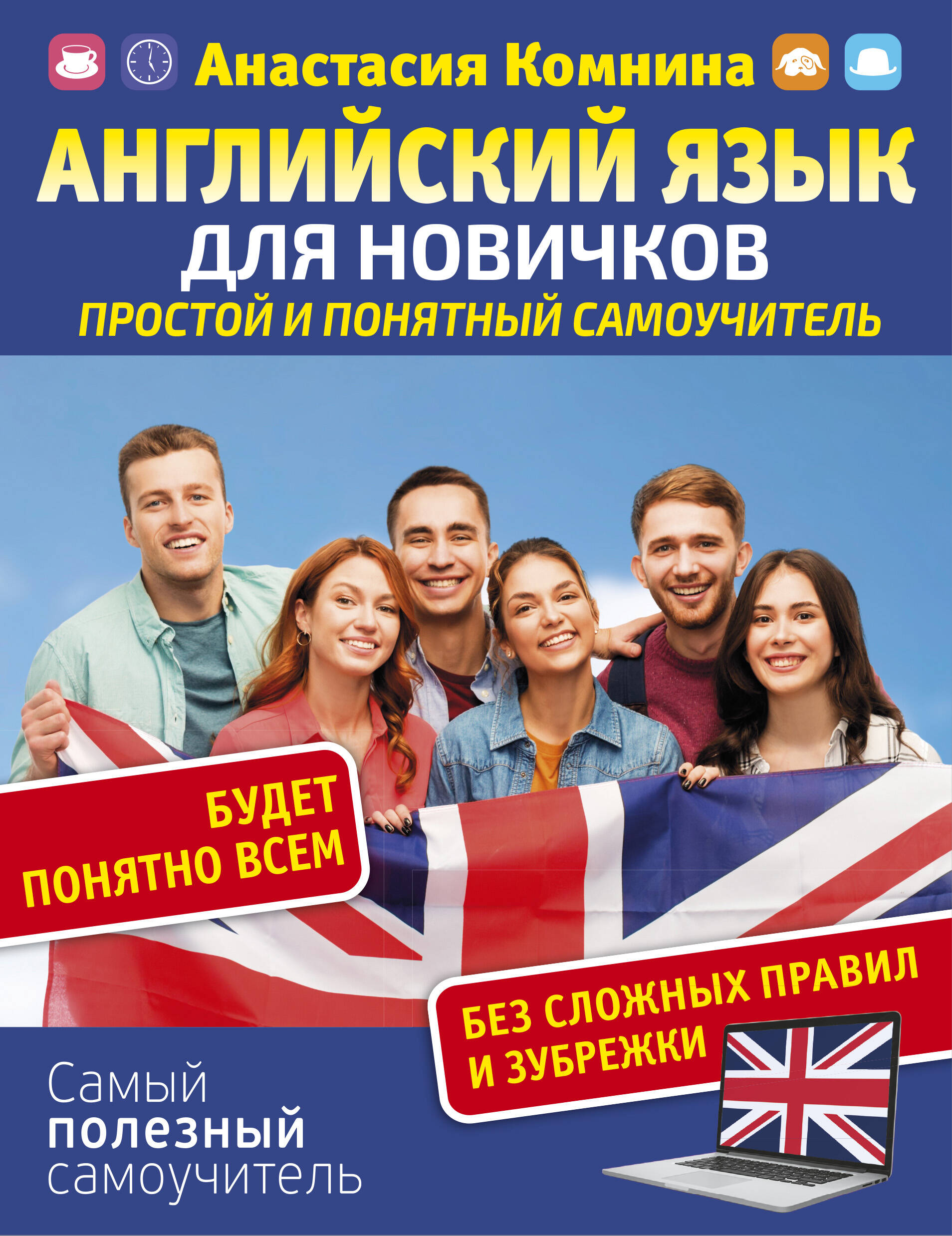 Английский язык для новичков. Простой и понятный самоучитель Английский язык для новичков. Простой и понятный самоучитель