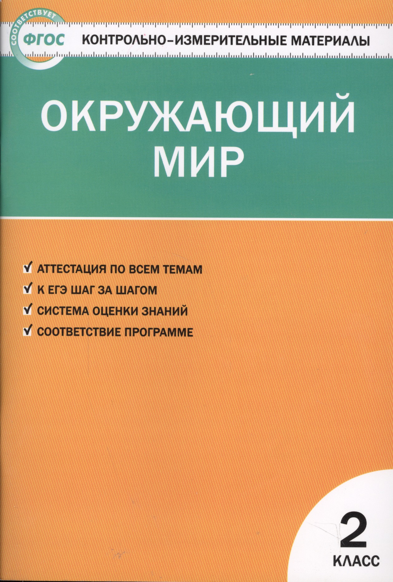 Окружающий мир. 2 класс. Контрольно-измерительные материалы. 6 -е изд., перераб. Окружающий мир. 2 класс. Контрольно-измерительные материалы. 6 -е изд., перераб.