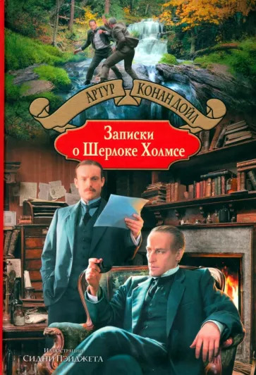 Артур Дойл: Записки о Шерлоке Холмсе The Memoirs of Sherlock Holmes Артур Дойл: Записки о Шерлоке Холмсе The Memoirs of Sherlock Holmes