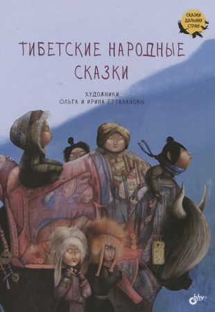 Тибетские народные сказки Тибетские народные сказки