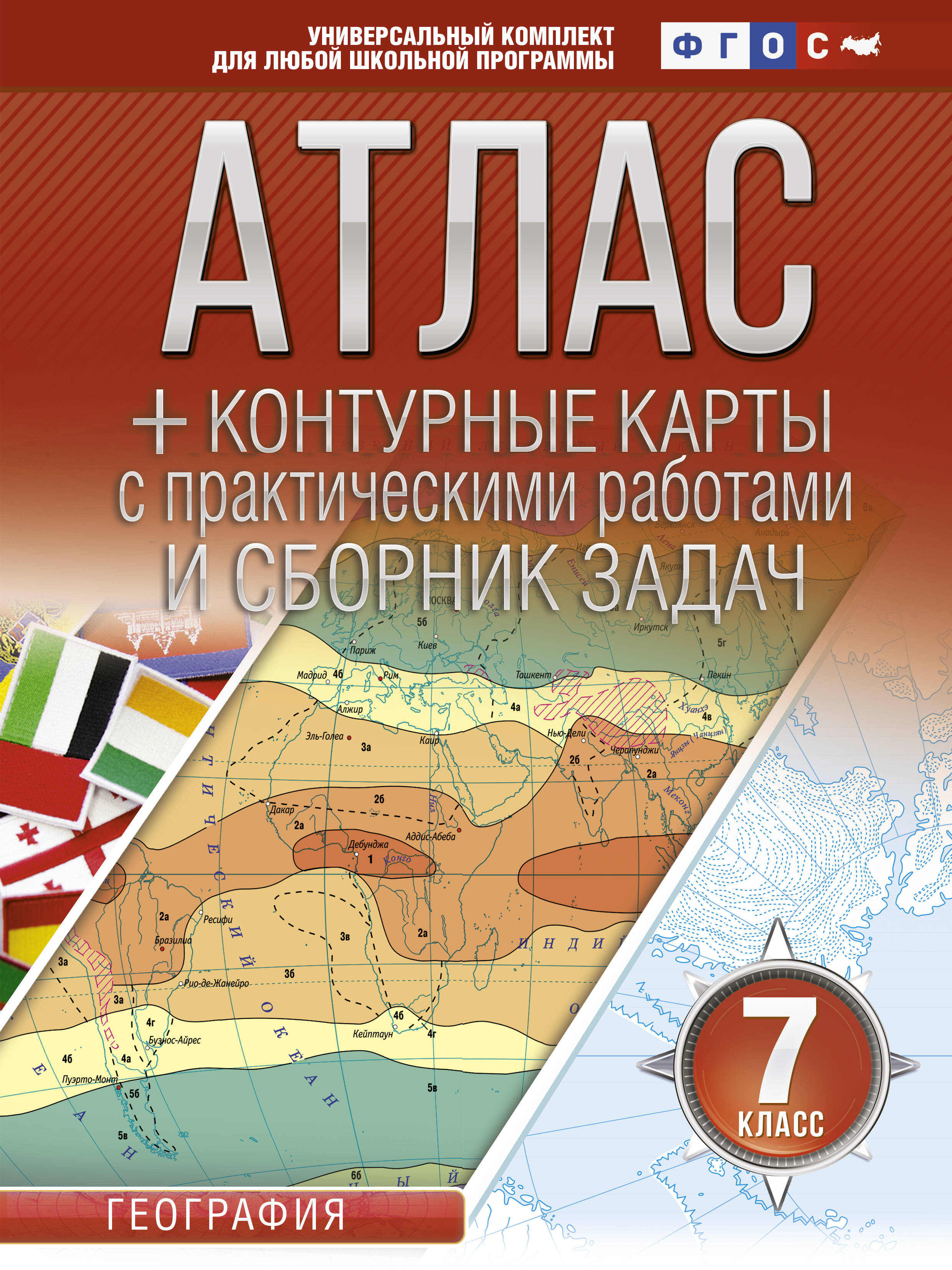 Атлас + контурные карты и сборник задач. 7 класс. География Атлас + контурные карты и сборник задач. 7 класс. География