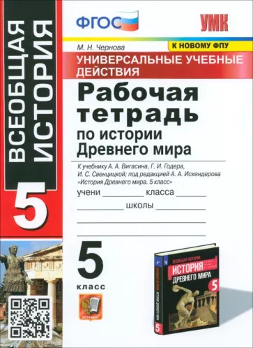 Марина Чернова: История Древнего мира. 5 класс. Рабочая тетрадь к учебнику А.А. Вигасина и др. ФГОС Марина Чернова: История Древнего мира. 5 класс. Рабочая тетрадь к учебнику А.А. Вигасина и др. ФГОС