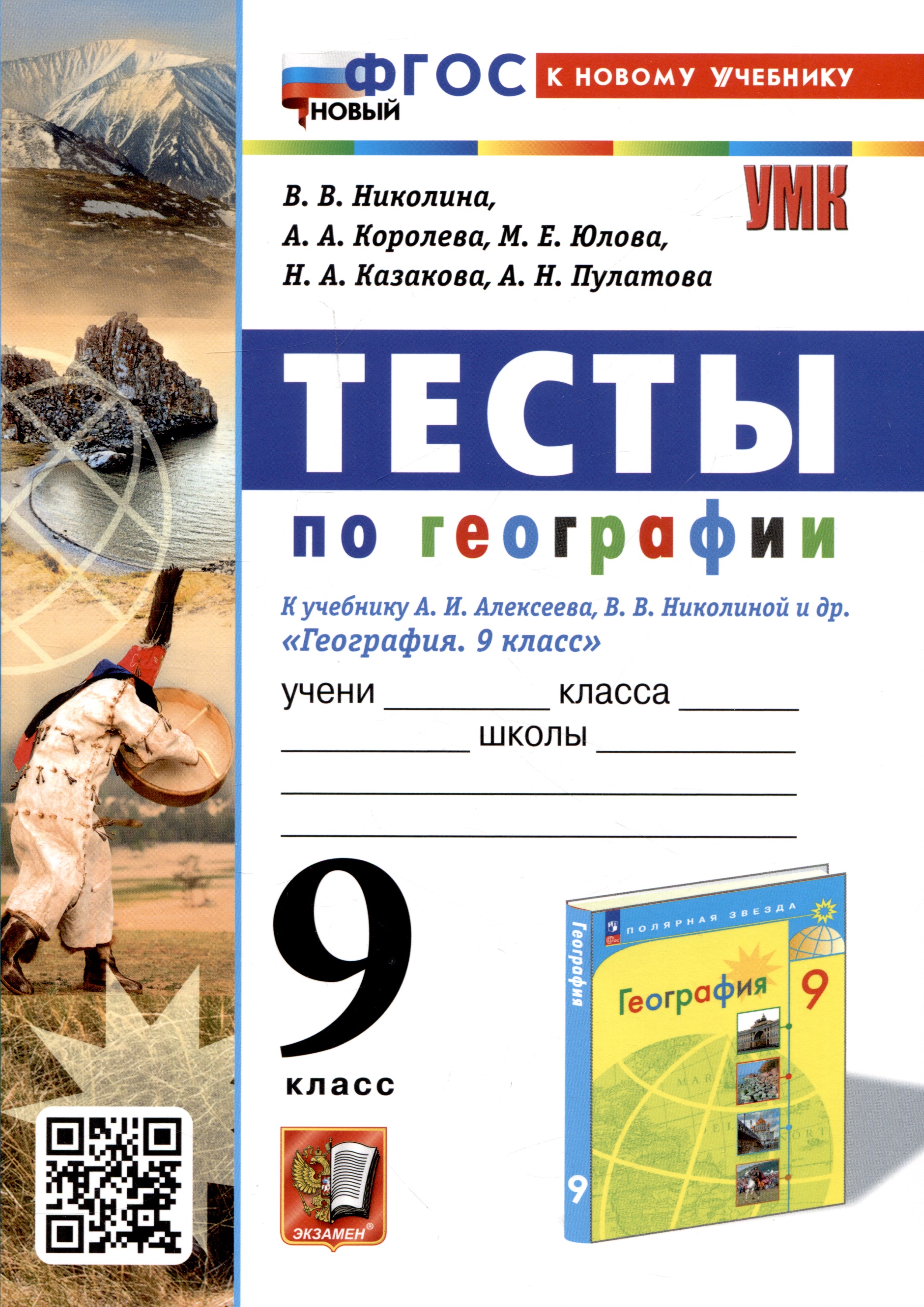 Тесты по географии. 9 класс. К учебнику А. И. Алексеева, В. Тесты по географии. 9 класс. К учебнику А. И. Алексеева, В.